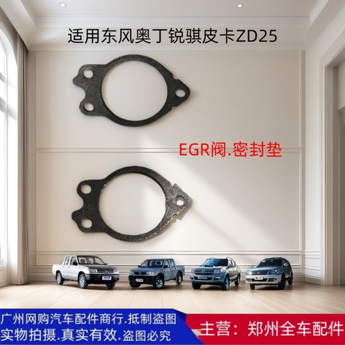 东风奥丁锐骐皮卡EGR阀密封垫
