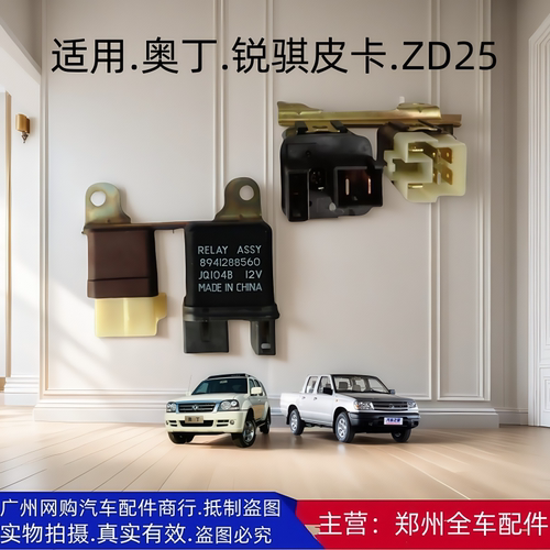 汽车配件郑州汽车锐骐皮卡继电器