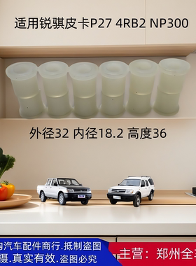 郑州汽车配件锐骐皮卡P27 4RB2后钢板衬套胶套后钢板缓冲胶二驱车