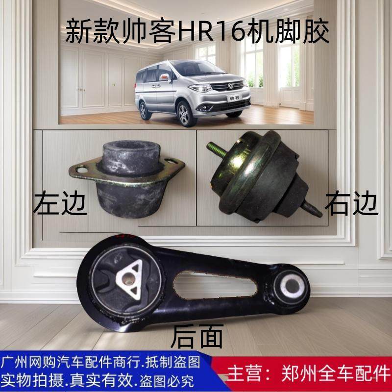郑州汽车配件东风帅客机脚胶垫