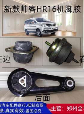 郑州汽车配件东风帅客机脚胶垫