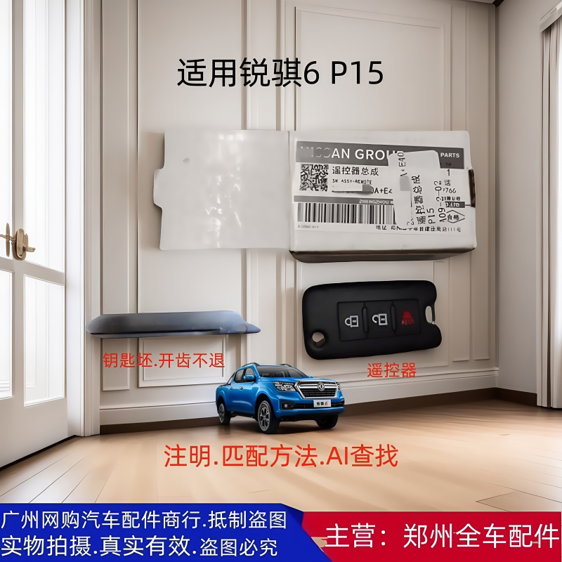 郑州汽车配件锐骐皮卡遥控器钥匙