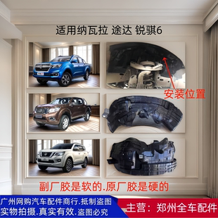 郑州皮卡原厂配件纳瓦拉锐骐6途达前轮叶子板内衬前翼子板内衬
