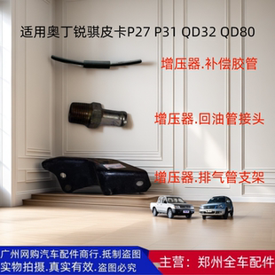 P31 郑州汽车奥丁锐骐皮卡P27 涡轮增压器排气管支架补偿胶管接头