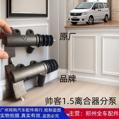郑州汽车配件东风帅客离合器分泵