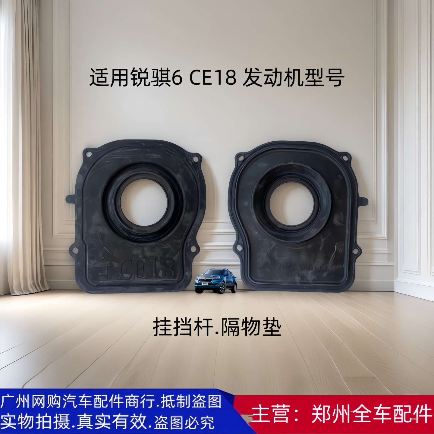 皮卡锐骐6CE18挂档杆隔物垫