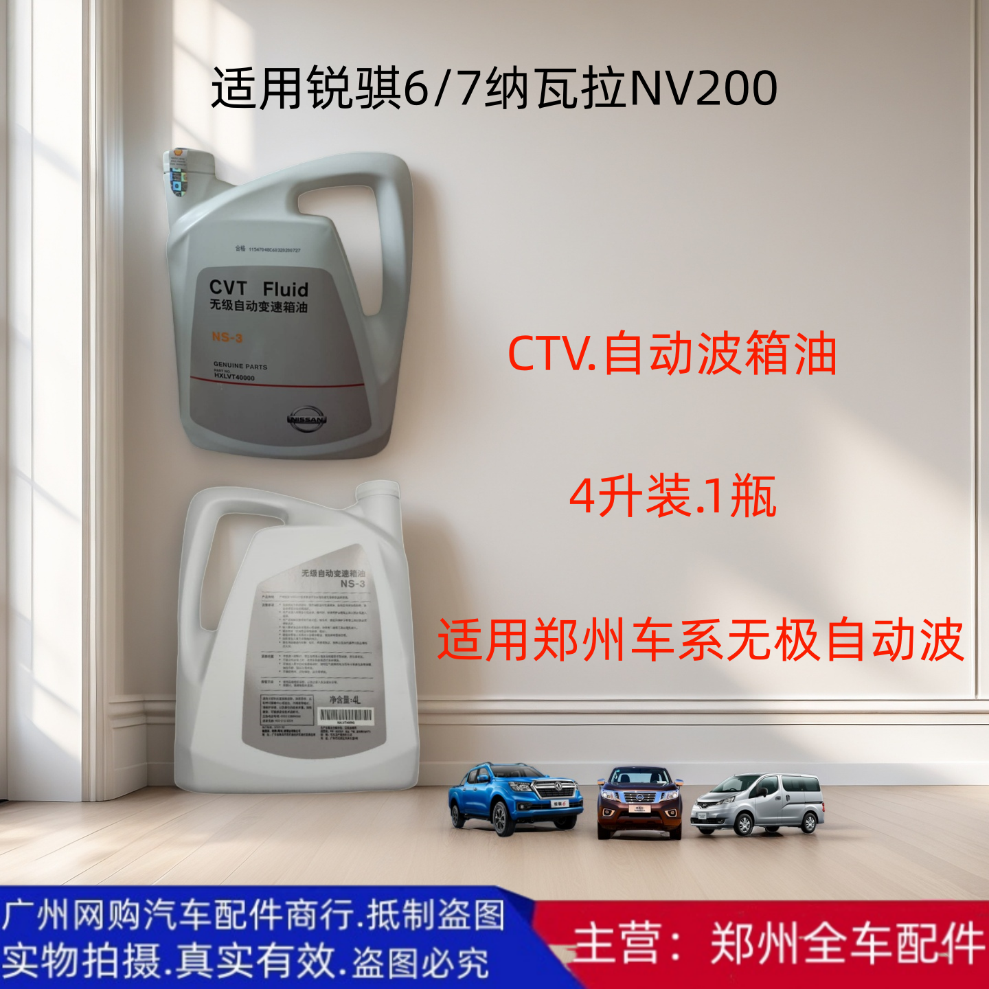 郑州汽车锐纳瓦拉锐骐6/7途达NV200自动波箱油CTV无极波箱油 配件