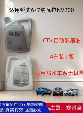 郑州汽车锐纳瓦拉锐骐6/7途达NV200自动波箱油CTV无极波箱油 配件