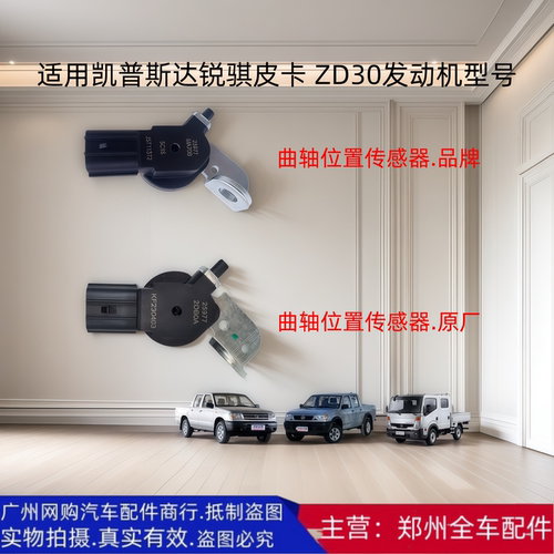 郑州汽车配件锐骐皮卡曲轴传感器
