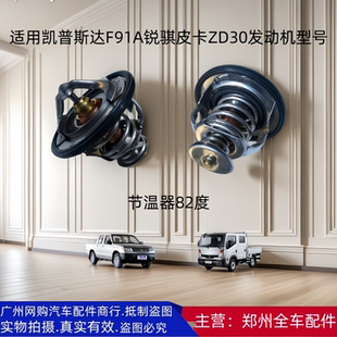 配件 郑州凯普斯达NT400凯普特F91A东风锐骐皮卡ZD30节温器恒温器