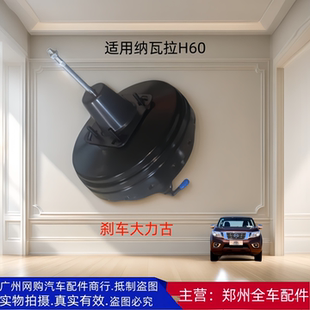 郑州汽车纳瓦拉H60刹车助力器真空泵大力古刹车真空助力器鼓配件