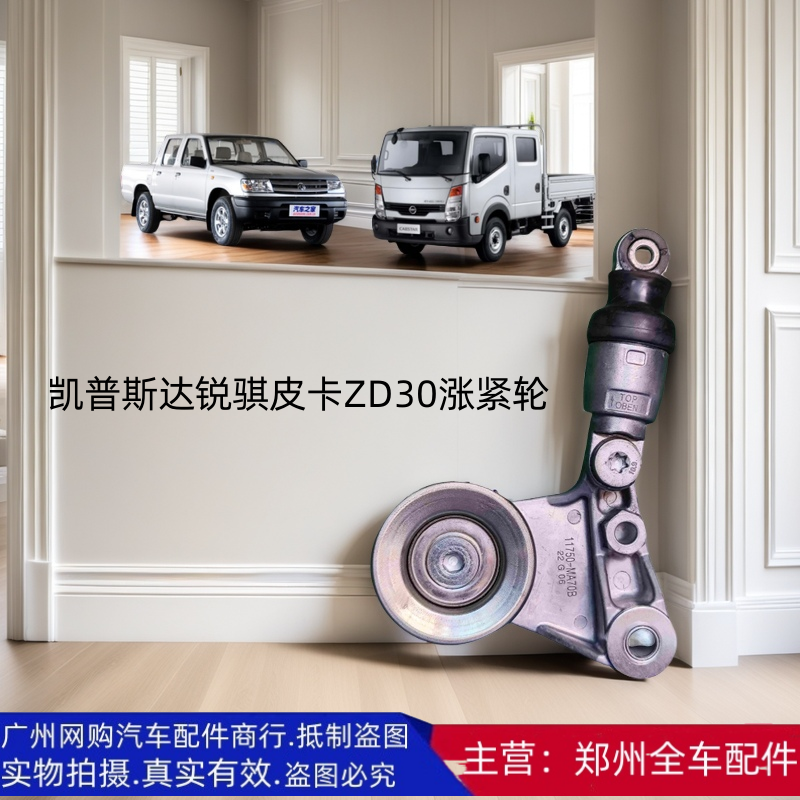 郑州汽车配件锐骐皮卡皮带涨紧轮