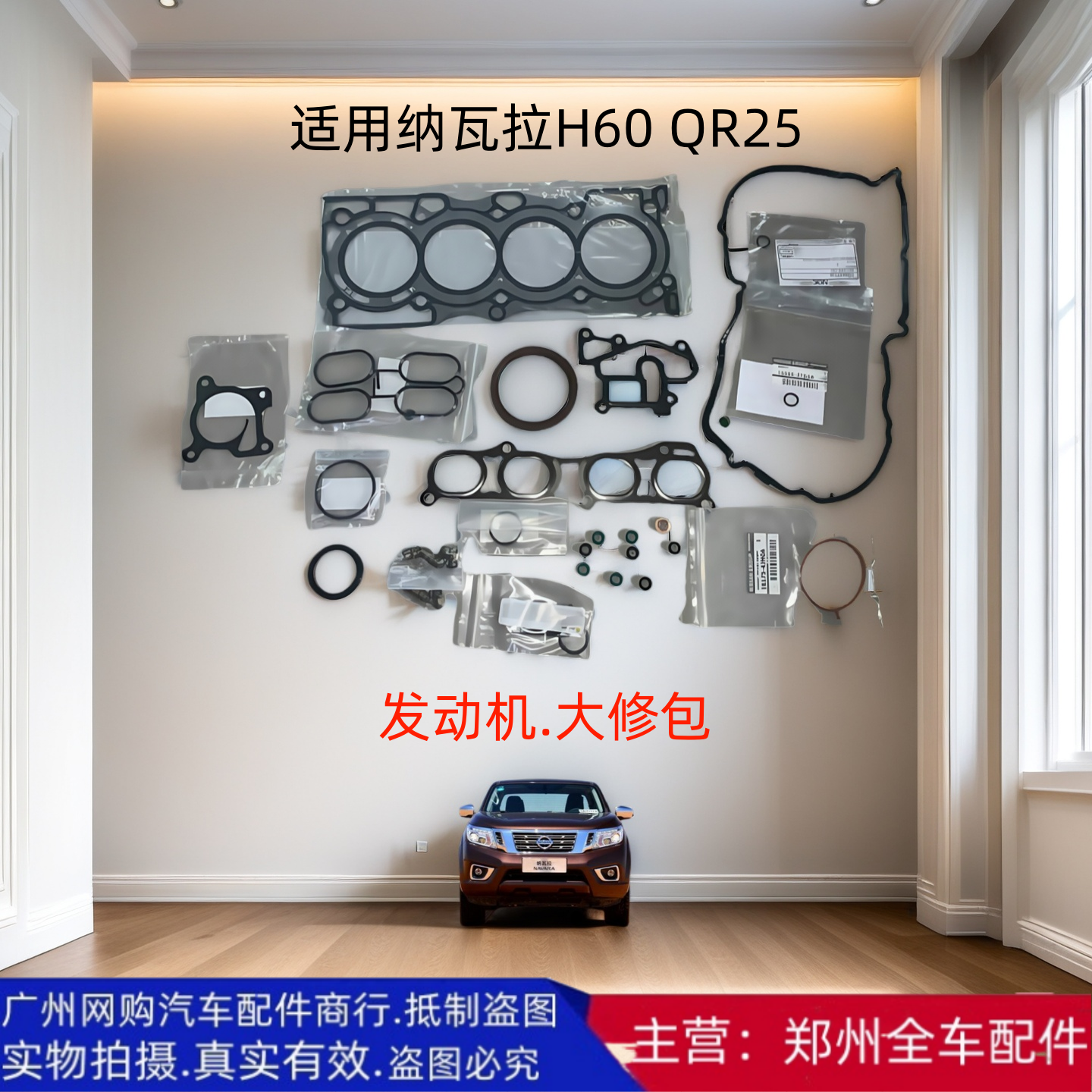 郑州汽车配件纳瓦拉 H60 QR25发动机大修包 修理包全车原厂配件