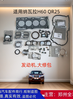 郑州汽车配件纳瓦拉 H60 QR25发动机大修包 修理包全车原厂配件