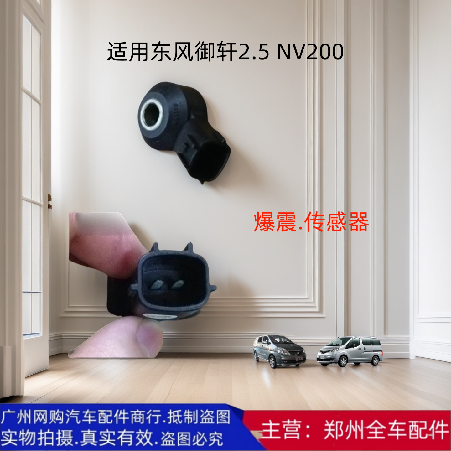 东风御轩NV200发动机爆震传感器