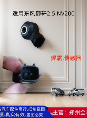 郑州汽车配件东风御轩2.5 NV200 爆震传感器发动机爆震感应器配件