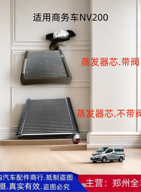郑州汽车商务车 NV200蒸发器芯空调蒸发箱芯冷气蒸发器芯汽车配件