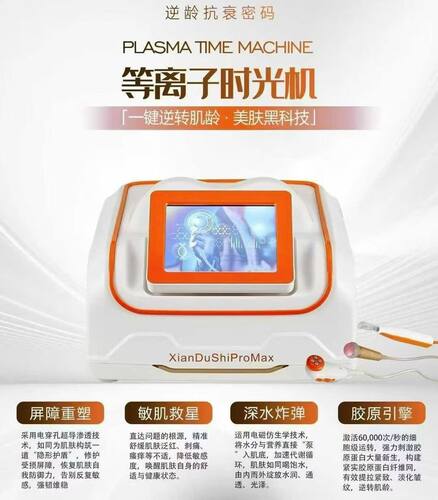 等离子时光机问题肌痘敏面部眼部抗衰大师护理仪生活美容院商用