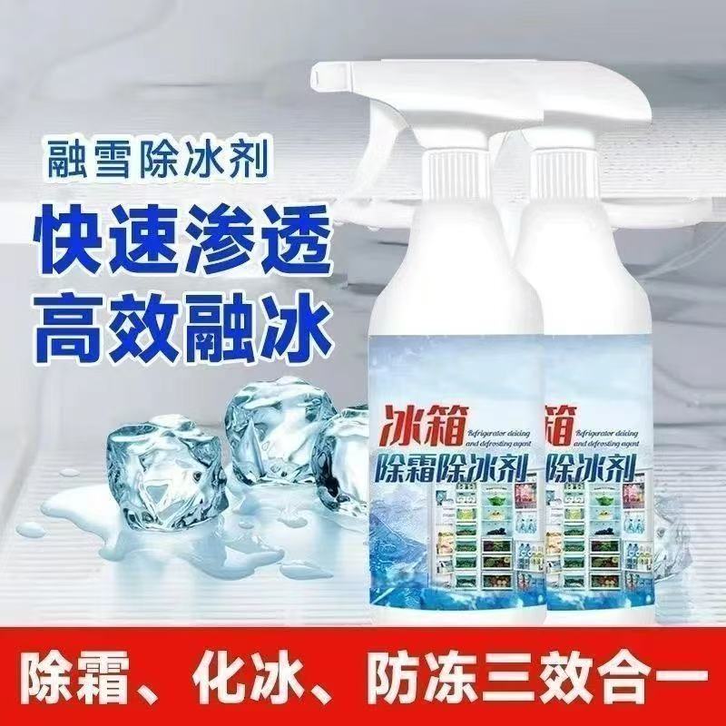 【下单立减30】家用冰柜冰箱除冰除霜好物防结冰化冰除冰剂冷冻