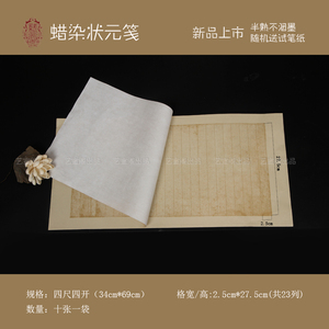 蜡染笺仿古状元笺竖格宣纸毛笔字小楷行书书法创作练习半生熟
