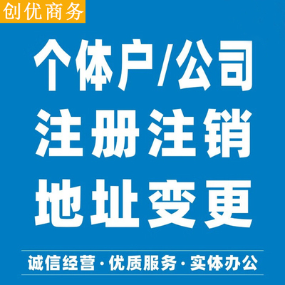 广州深圳佛山东莞惠州个体公司注册代理记账报税营业执照办理注销