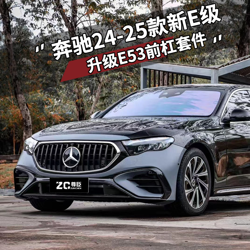 适用24-25款奔驰E级改装E53前杠包围amg套件前保险杠中网后唇尾咀
