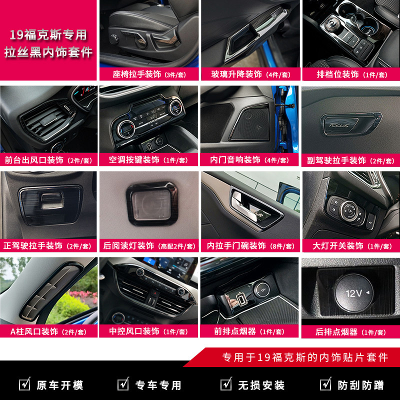 19-20-21福克斯内饰贴片内饰