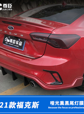 19-21福克斯stline改装尾灯熏黑膜汽车尾灯改色透明亚光保护贴膜