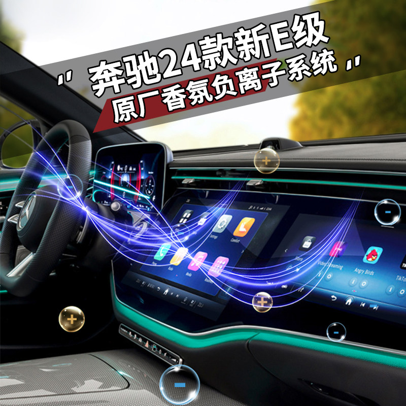 奔驰新e级香氛负离子系统