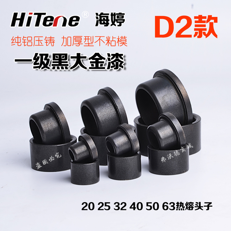 海婷PPR 热熔器 模头特厚不粘涂层磨具 进口加厚大金漆模具20-110