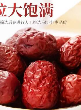【香甜软糯】红枣骏枣批发便宜枣子红枣煲汤煮粥零食空口可吃蜜枣