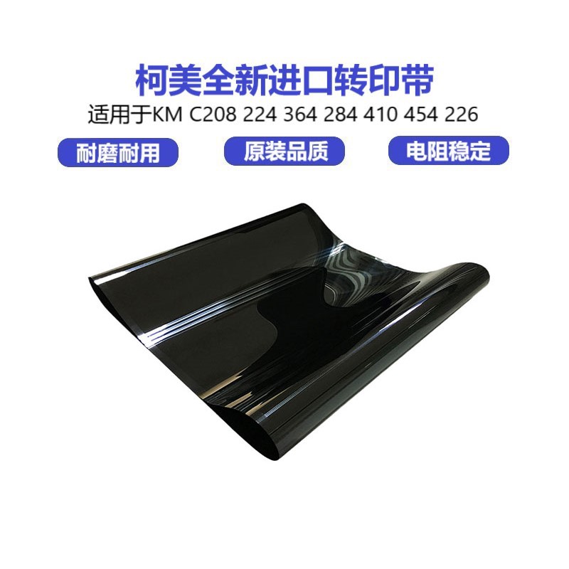 柯美C364转印带原装品质耐用耐用