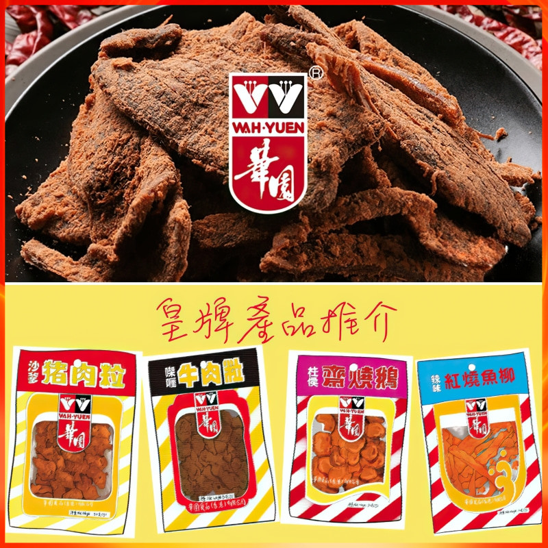 香港华园沙爹咖喱牛肉片牛肉粒 港式经典即食零食红烧鱼柳斋烧鹅