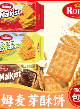 印尼ROMA罗马洛麦芽饼 罗姆巧克力芝士忌廉饼椰子饼夹心松脆饼干