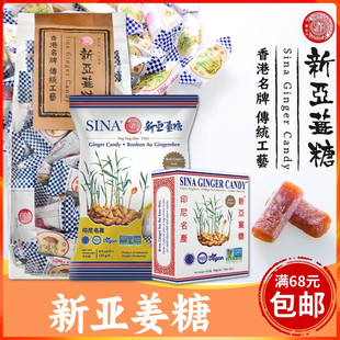 香港名牌新亚姜糖姜味软糖 传统工艺印尼高山小黄姜制造无防腐剂