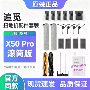 适配追觅X50 PRO滚筒版配件扫地机器人边刷滚筒抹布集尘袋清洁液