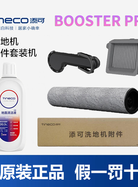 原装添可芙万洗地机Booster Pro滚刷滤网官方正品清洁液