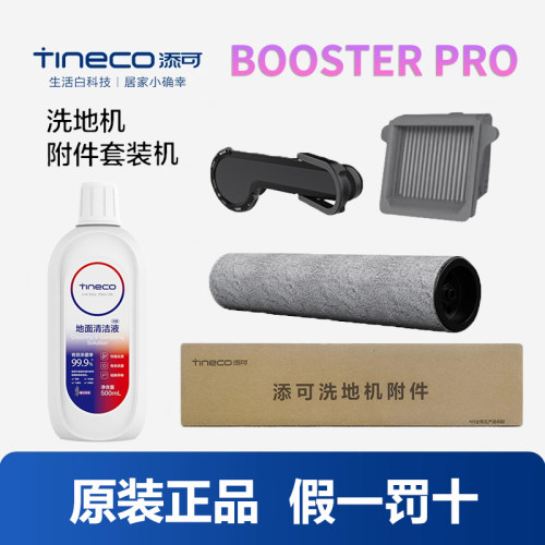原装添可芙万洗地机Booster Pro滚刷滤网官方正品清洁液