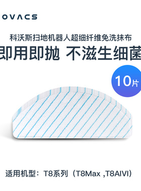 适配科沃斯T8/T9一次性抹布扫地机器人T8max/N8pro强拖湿抹布免洗
