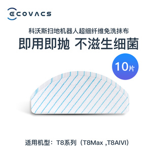 适配科沃斯T8 N8pro强拖湿抹布免洗 T9一次性抹布扫地机器人T8max
