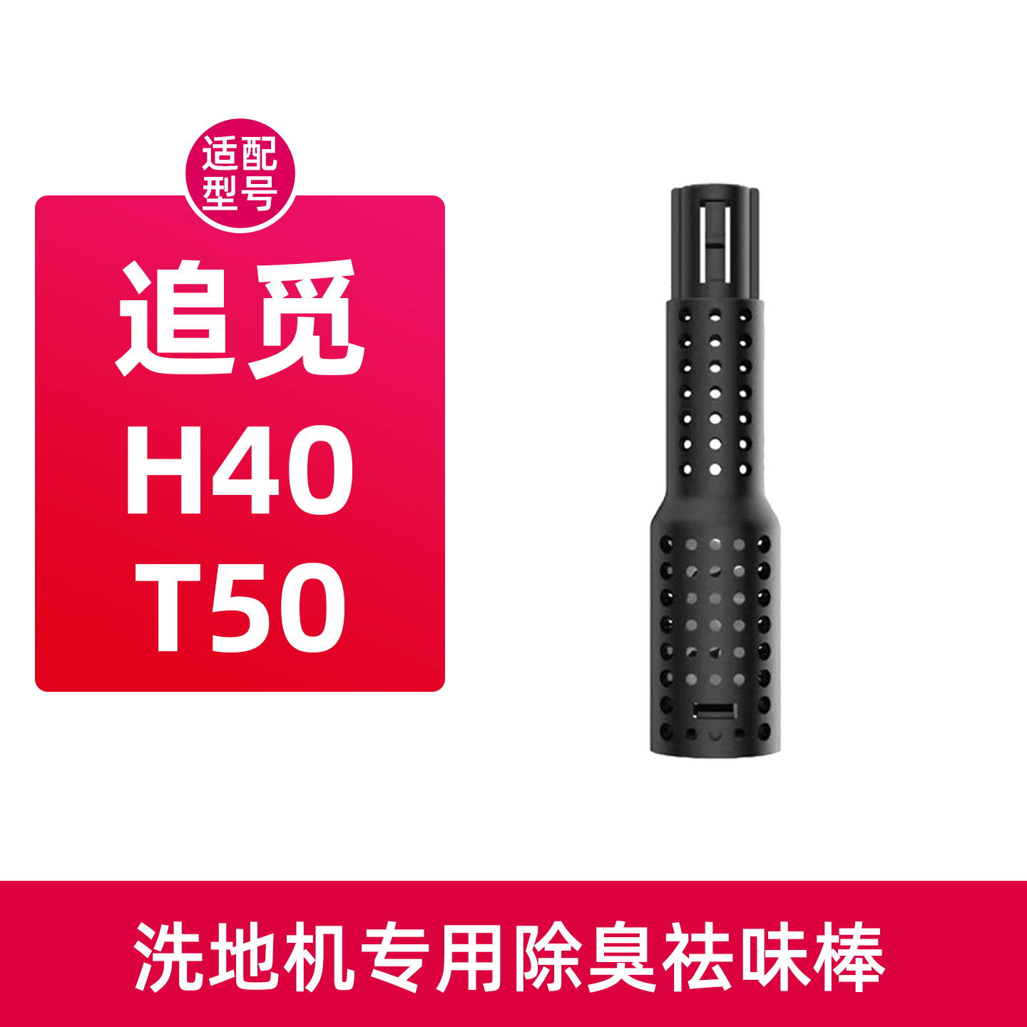 适用于追觅除臭祛味棒H40/T50/Ultra/T40洗地机污水箱祛味棒配件