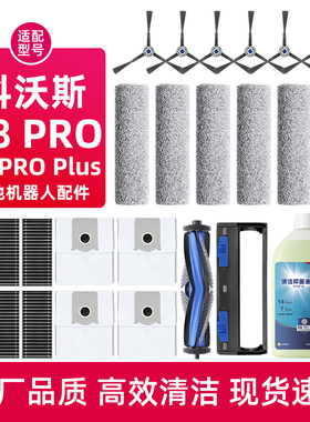 适配科沃斯X8 PRO PLUS AI扫地机器人配件清洁液剂边滚刷滤芯尘袋