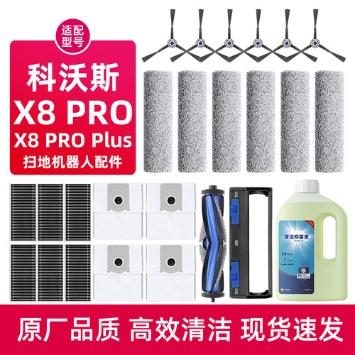 适配科沃斯X8 PRO PLUS AI扫地机器人配件清洁液剂边滚刷滤芯尘袋