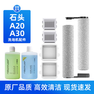 适配石头A20 PRO洗地机配件A10地面清洁液滚刷滤网泡沫清洗剂 A30