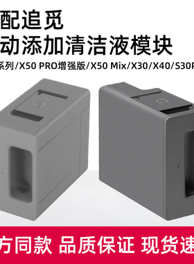 适配追觅S50/X50 PRO增强版履带/X30X40/S10PU自动添加清洁液模块