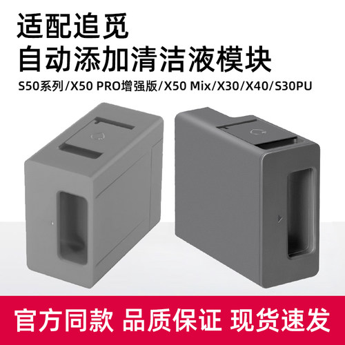 【官方正品】追觅自动清洁液模块