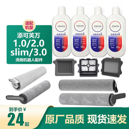 新款 适配添可地面清洁液2.0/3.0洗地机滚刷slim滤芯Booster配件