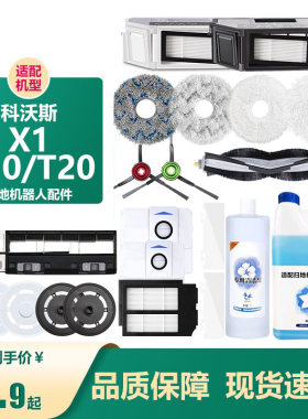 【原厂】科沃斯X1/T10/T20配件