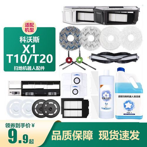 【原厂】科沃斯X1/T10/T20配件