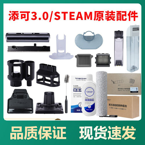 【原厂】添可3.0/steam配件